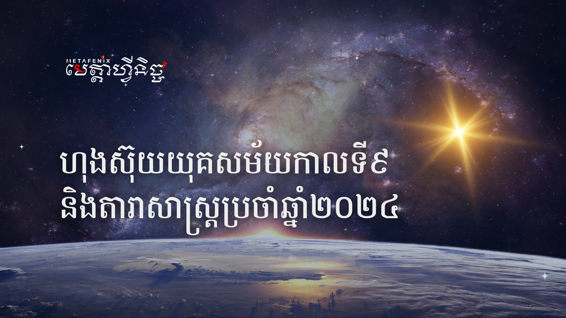 ហុងស៊ុយប្រចាំឆ្នាំ២០២៤