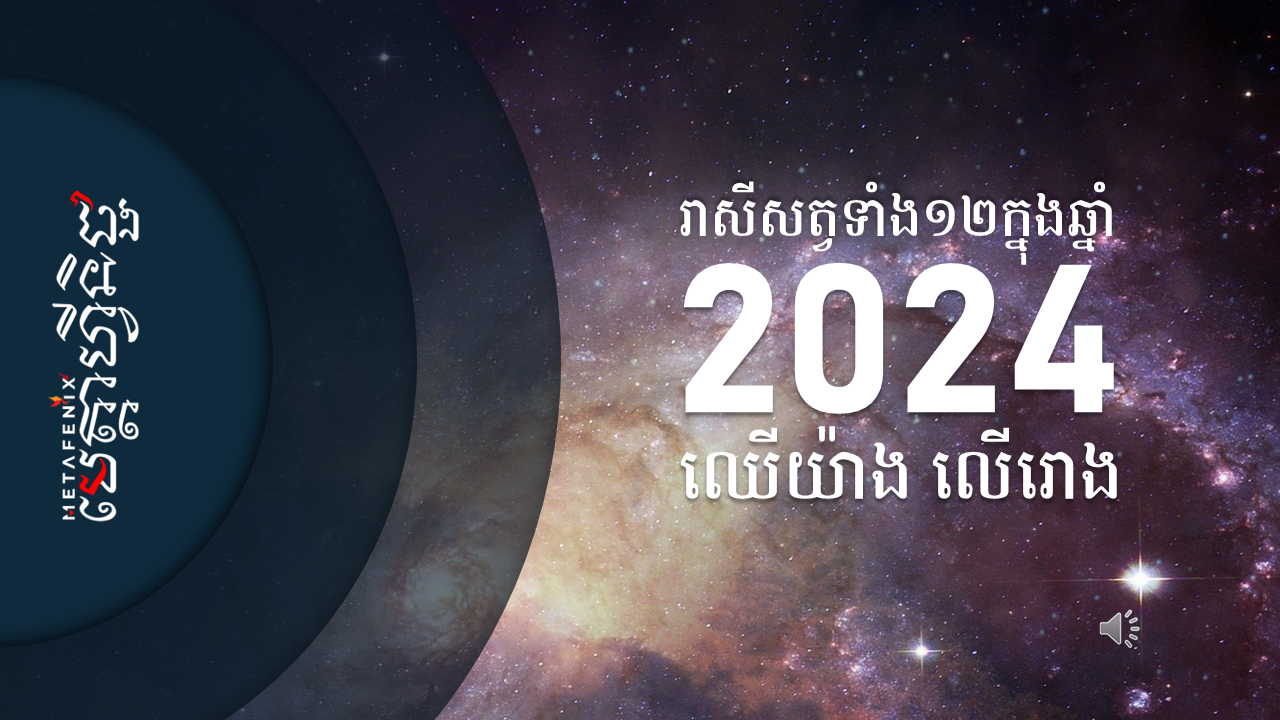 រាសីប្រចាំឆ្នាំ២០២៤