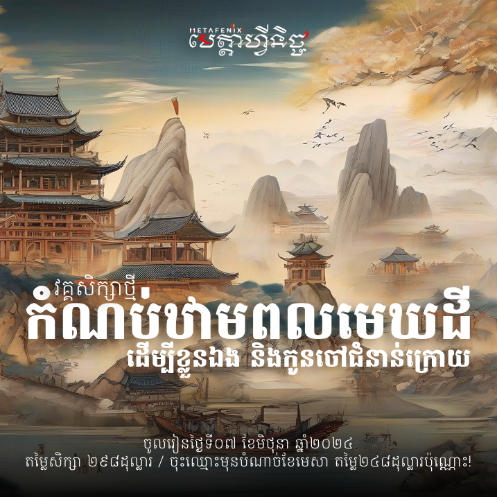 HEAVEN-EARTH TREASURES កំណប់ឋាមពលមេឃដី