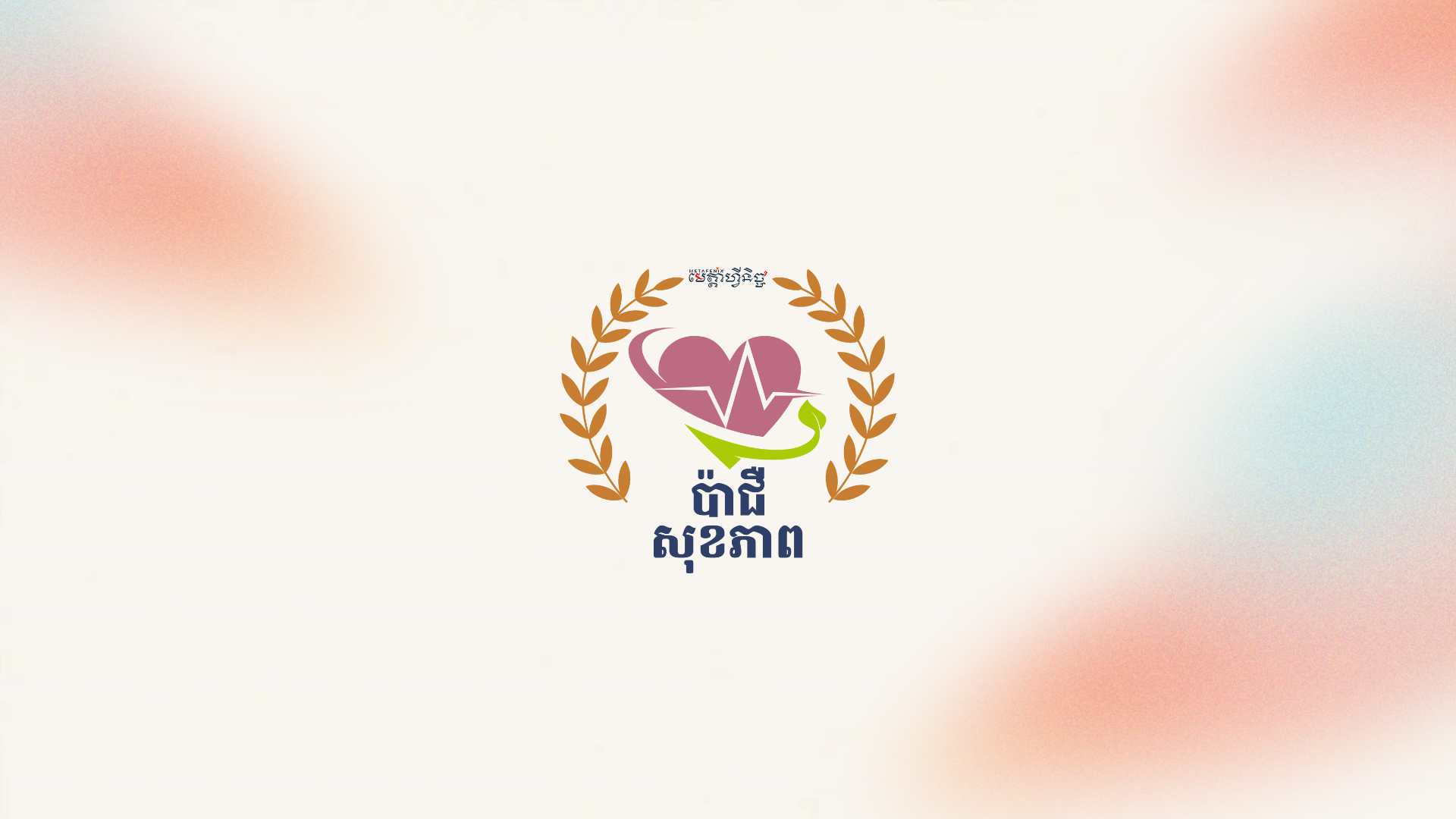 BAZI AND HEALTH ប៉ាជឺ និងសុខភាព