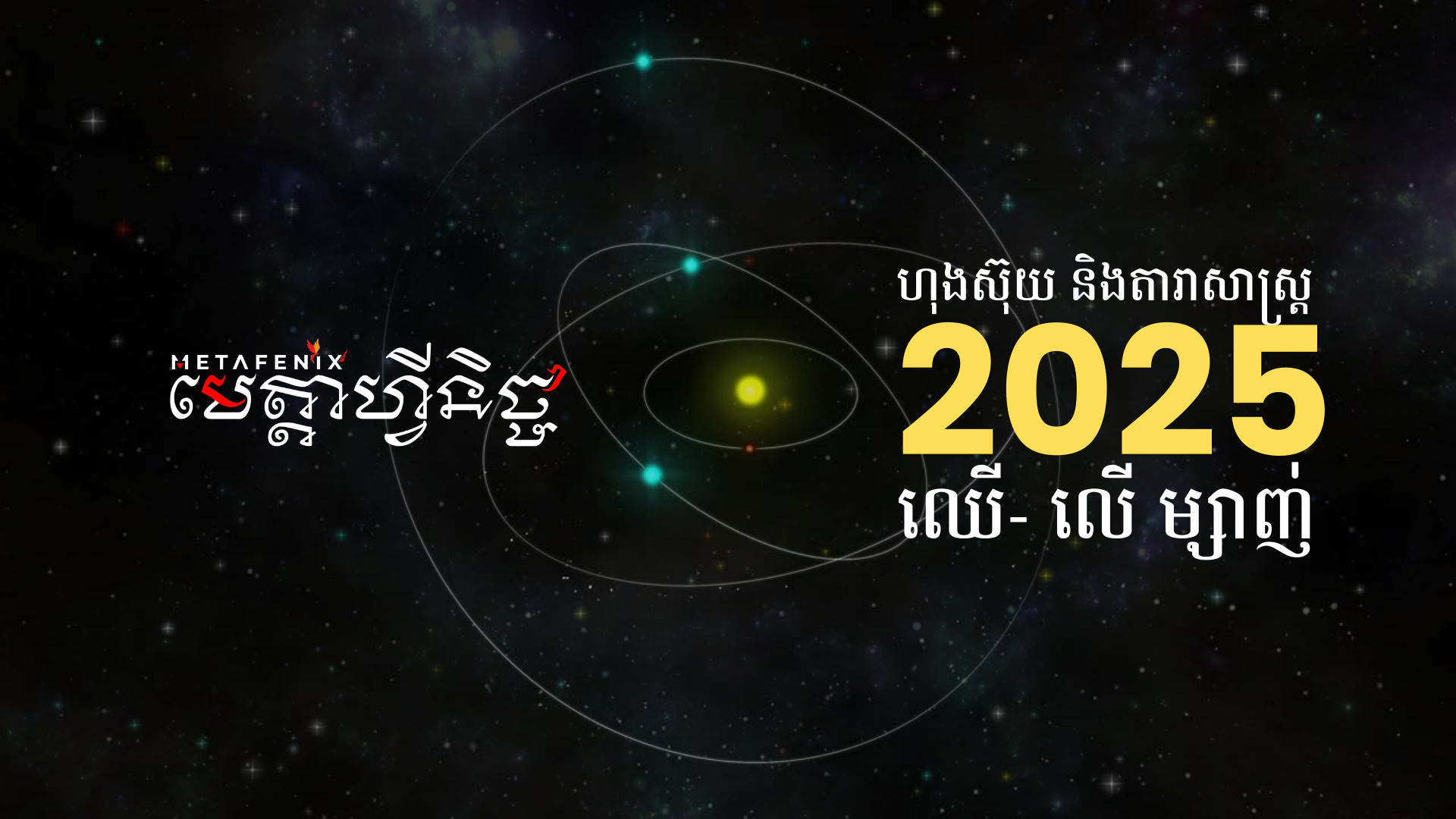 ហុងស៊ុយ និងតារាសាស្ត្រប្រចាំឆ្នាំ២០២៥