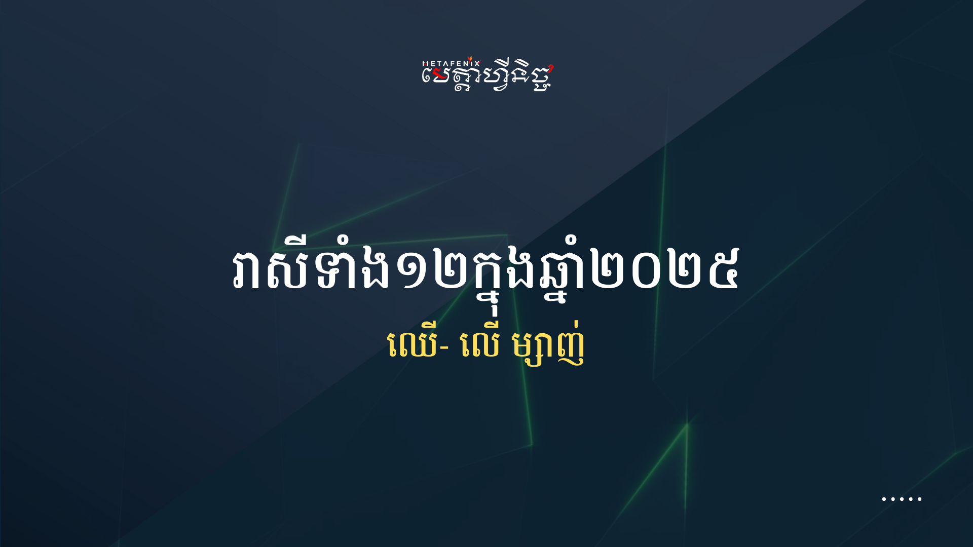 រាសីទាំង១២ក្នុងឆ្នាំ២០២៥