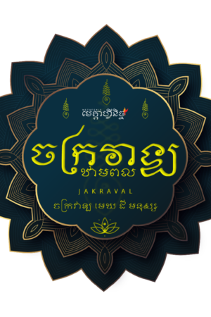 ក្លឹបចក្រវាឡ ឆ្នាំ២០២៦