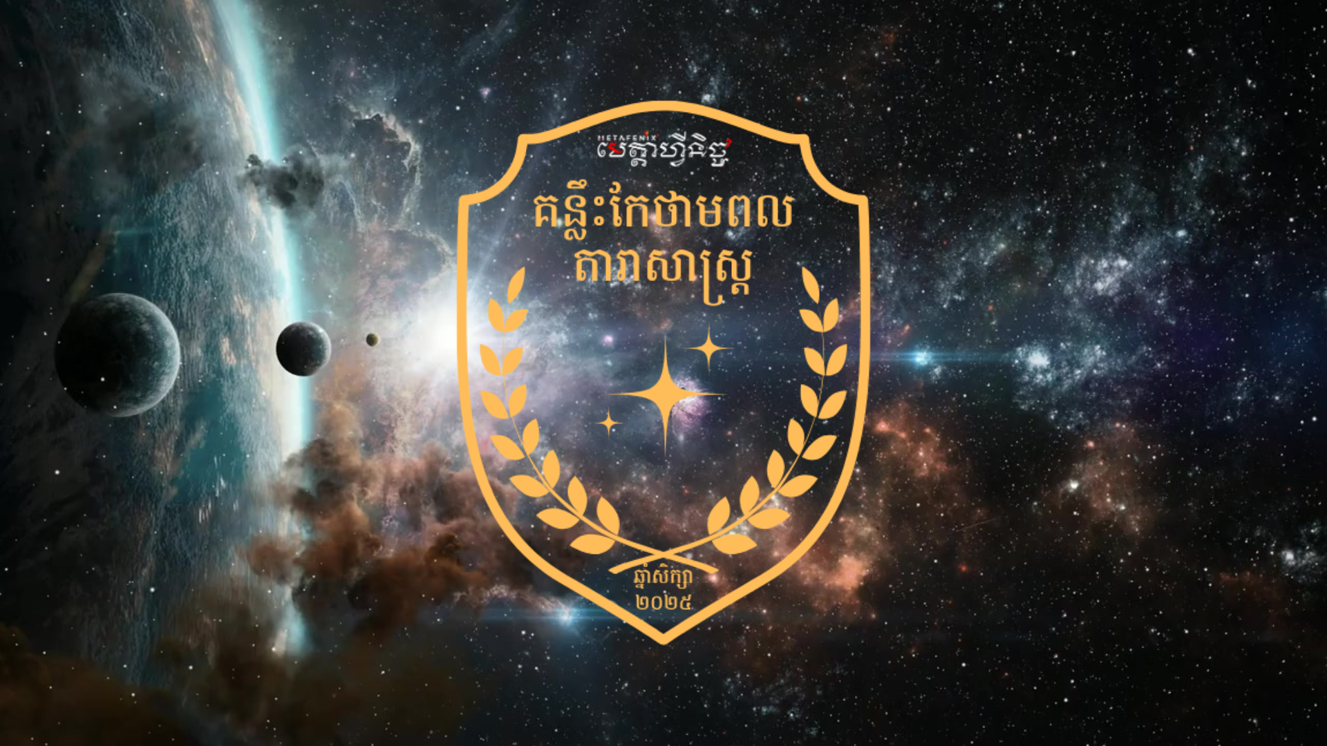FLYING STARS គន្លឺះកែថាមពលតារាសាស្ត្រ