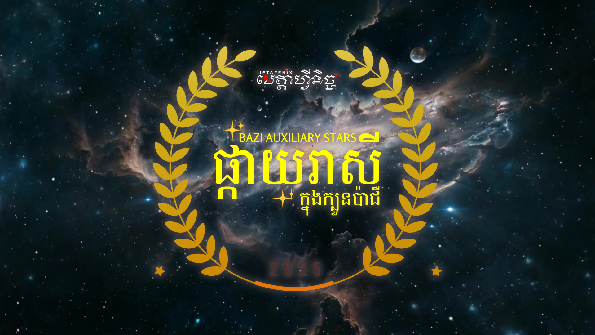 BAZI AUXILIARY STARS ផ្កាយរាសីក្នុងក្បួនប៉ាជឺ