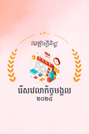 TONG SHU DATE SELECTION រើសវេលាកិច្ចមង្គល