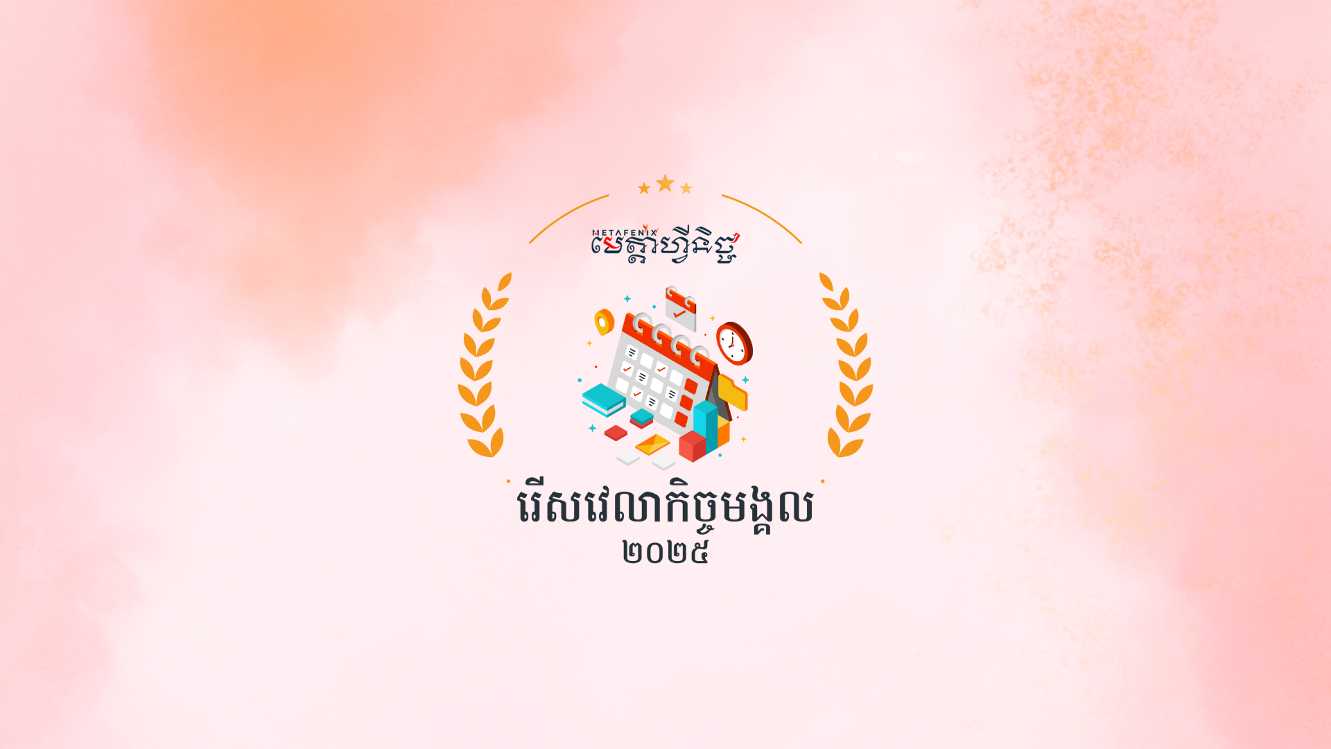 TONG SHU DATE SELECTION រើសវេលាកិច្ចមង្គល