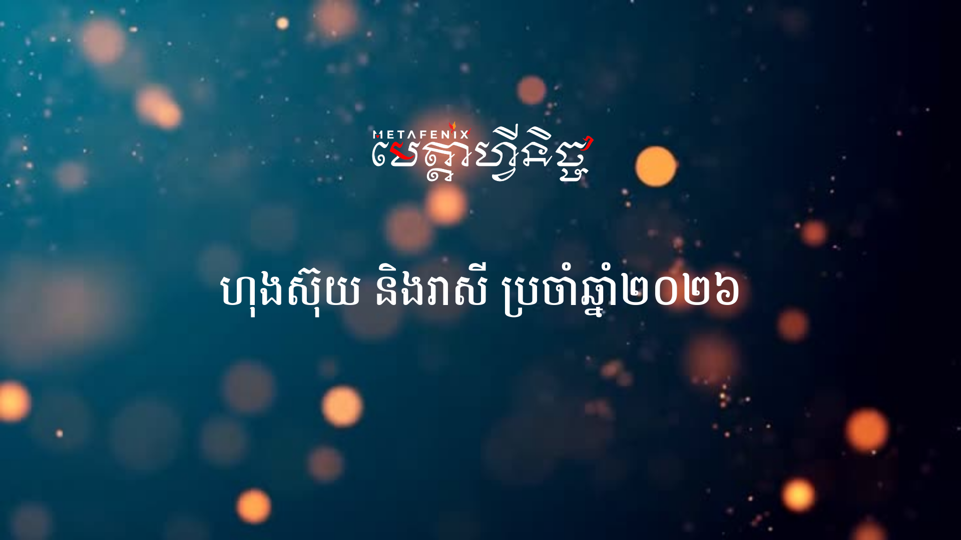 ហុងស៊ុយ និងរាសី ក្នុងឆ្នាំ២០២៦
