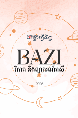 ប៉ាជឺ វិភាគ និងព្យាករណ៍រាសី